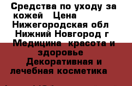 Средства по уходу за кожей › Цена ­ 80-300 - Нижегородская обл., Нижний Новгород г. Медицина, красота и здоровье » Декоративная и лечебная косметика   